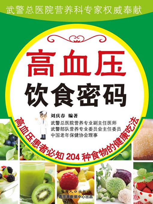 Title details for 高血压饮食密码 by 刘庆春 - Available